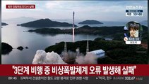 북한, 정찰위성 발사 또 실패…10월 재발사 예고