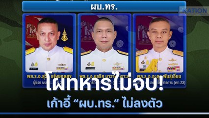 โผทหารไม่จบ! เก้าอี้ "ผบ.ทร." ไม่ลงตัว | เนชั่นทันข่าวเช้า | NationTV22