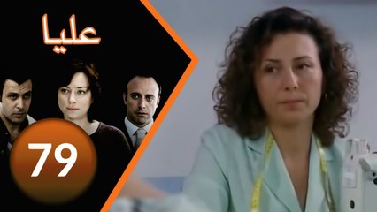 مسلسل عليا - الحلقة 79