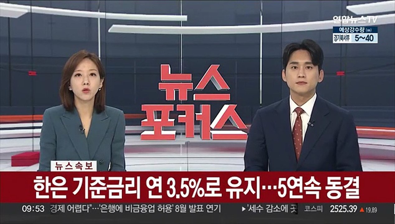 [속보] 한은 기준금리 연 3.5%로 유지…5연속 동결