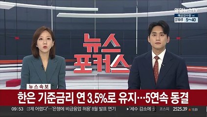 [속보] 한은 기준금리 연 3.5%로 유지…5연속 동결