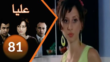 81 مسلسل عليا - الحلقة ‎
