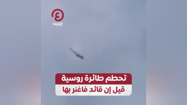 لحظة تحطم طائرة قائد فاغنر يفغيني بريغوجين في سماء روسيا