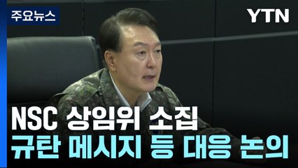 尹 "미사일 분석 결과 미·일과 공유...추가도발 대비" / YTN