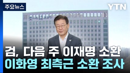 검찰-이재명 출석일 신경전..."사법방해 의혹도 조사" / YTN
