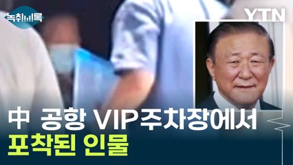 '北 하늘길 열렸다'...中 공항 VIP주차장에서 포착된 인물 [Y녹취록] / YTN