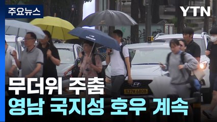 [날씨] 서울 비 소강, 영남 곳곳 호우특보...무더위는 주춤 / YTN