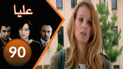 90 مسلسل عليا - الحلقة ‎