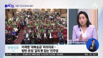 이재명 9월 영장 청구설에…민주당 계파 갈등 고조