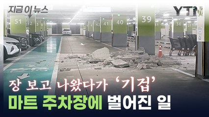 "너무 무서웠다"...송도 홈플러스 주차장 천장 붕괴 [지금이뉴스] / YTN