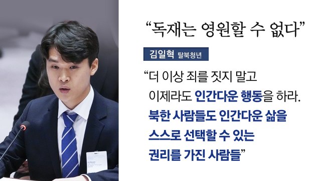 [뉴스라이브] 北 주민 염원은 인간다운 삶 ...탈북청년 김일혁, UN 안보리 증언 / YTN
