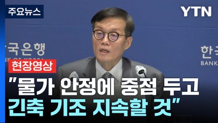 [현장영상+] 한은 기준금리 3.5% 유지..."대내외 점검 후 추가 인상 판단" / YTN