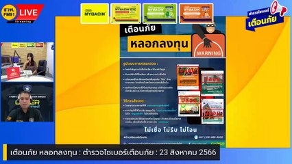 เตือนภัย หลอกลงทุน : ตำรวจไซเบอร์เตือนภัย : 23 สิงหาคม 2566