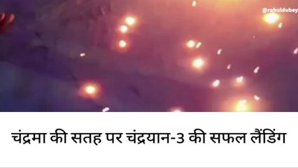 सुलतानपुर: भारत की चंद्रविजय, चांद पर लैंडिंग होते ही झूम उठे जनपद के लोग
