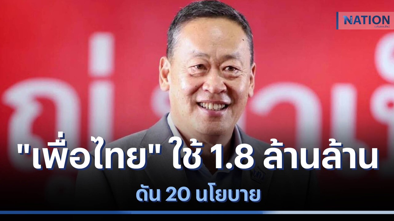 "เพื่อไทย" ใช้ 1.8 ล้านล้าน ดัน 20 นโยบาย | มอร...