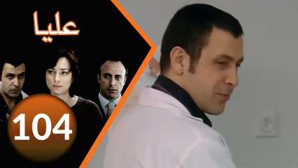 104 مسلسل عليا - الحلقة ‎