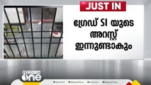 കണ്ണൂരിൽ സുഹൃത്തിനെ തലയ്ക്കടിച്ച് കൊന്ന ഗ്രേഡ് SIയുടെ അറസ്റ്റ് ഇന്നുണ്ടാകും