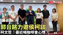 郭台銘力邀侯柯談 柯文哲：最近喝咖啡會心悸(台灣民眾黨提供)