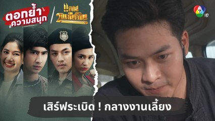 เสิร์ฟระเบิด ! กลางงานเลี้ยง | ตอกย้ำความสนุก แคน2แผ่นดิน EP.16