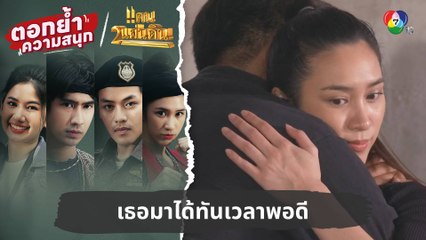 เธอมาได้ทันเวลาพอดี | ตอกย้ำความสนุก แคน2แผ่นดิน EP.16