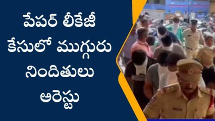 హైదరాబాద్: పేపర్‌ లీకేజీ కేసులో మరో ముగ్గురు నిందితులు అరెస్టు..!