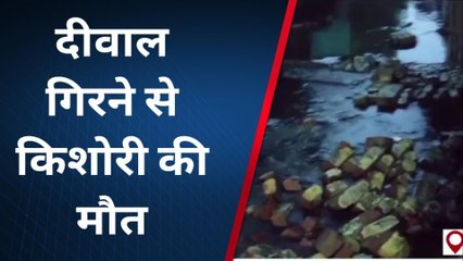 आगरा: बारिश के बाद भरभरा कर गिरी दीवार, किशोरी की मौत से कोहराम