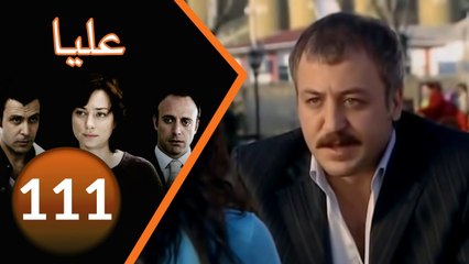 مسلسل عليا - الحلقة 111
