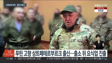 '의문의 죽음' 프리고진…푸틴 최측근에서 반역자로