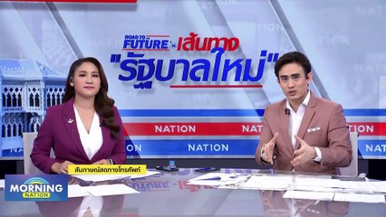 "ชวน" โยน กก.บห. ตัดสิน 16 สส. ขัดมติพรรค | Morning Nation | 24 ส.ค. 66 | PART 2