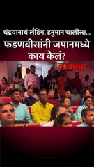जपानमध्ये कसा साजरा झाला चंद्रयानाच्या यशाचा सोहळा.