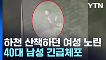 하천 산책로 여성 강제추행...40대 남성 긴급체포 / YTN