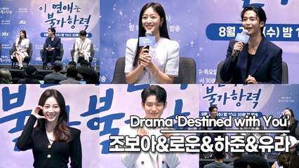 또 한편의 레전드 로코가 등장했다!! 주연 배우들의 환상의 케미, ‘이 연애는 불가항력’ 제작발표회