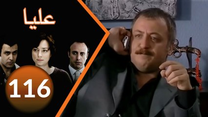 116 مسلسل عليا - الحلقة ‎
