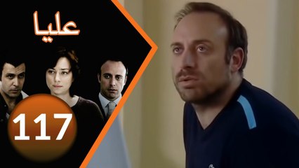مسلسل عليا - الحلقة 117