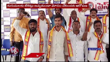Kuruma Leaders Fires On BRS Party Over Not Giving MLA Ticket _ Hyderabad _ V6 News