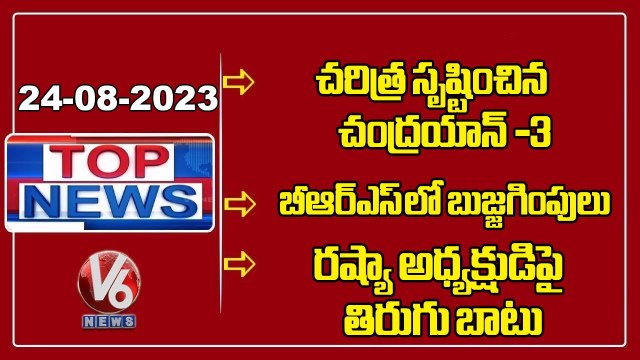 Top News _ Chandrayaan-3 Mission Success _ BRS Leaders Resignations _ Revanth Reddy _ V6 News
