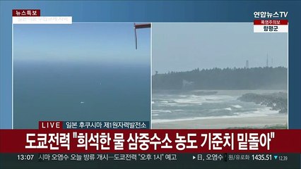 [속보] 도쿄전력 "후쿠시마 원전 오염수 해양방류 개시"