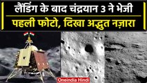 Chandryaan 3 Landing: चंद्रयान 3 ने Moon पर कदम रखने के बाद भेजी पहली फोटो, ISRO ने..|वनइंडिया हिंदी