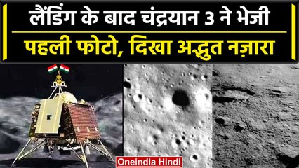 Chandryaan 3 Landing: चंद्रयान 3 ने Moon पर कदम रखने के बाद भेजी पहली फोटो, ISRO ने..|वनइंडिया हिंदी