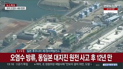 [현장연결] 도쿄전력 "오염수 해양방류 개시"…이 시각 후쿠시마