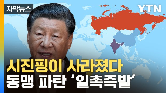 [자막뉴스] 돌연 사라진 시진핑...경제 동맹 '이상신호' / YTN