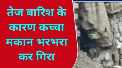 फर्रुखाबाद: घर में बना रहा था खाना, भरभरा कर गिरा कच्चा मकान देखें लाइव वीडियो