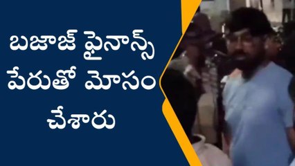 భద్రాచలం: ఫైనాన్స్ పేరుతో భారీ మోసం.. బాధితుల ఆందోళన..!