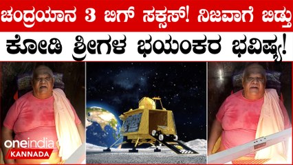 ಚಂದ್ರಯಾನ 3 ಬಿಗ್ ಸಕ್ಸಸ್! ನಿಜವಾಗೆ ಬಿಡ್ತು ಕೋಡಿ ಶ್ರೀಗಳ  ಭವಿಷ್ಯ!