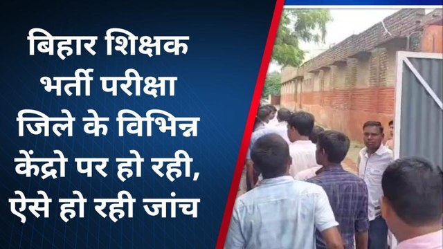 मुजफ्फरपुर: शिक्षक भर्त्ती परीक्षा को लेकर सुरक्षा के कड़े इंतज़ाम, जांच के बाद दिया गया प्रवेश