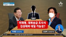 김성태-이재명, 대질 조사도 검토 중