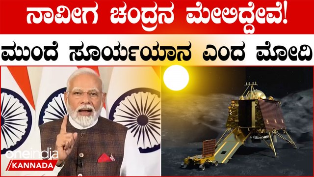 ಇಸ್ರೋದ ಮುಂದಿನ ಮಹತ್ವದ ಯೋಜನೆ, ಸೂರ್ಯಯಾನದ ಬಗ್ಗೆ ಮೋದಿ ಮಾತು...ಆದಿತ್ಯL1 ಗೆ ತಯಾರಿ