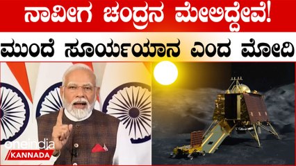 ಇಸ್ರೋದ ಮುಂದಿನ ಮಹತ್ವದ ಯೋಜನೆ, ಸೂರ್ಯಯಾನದ ಬಗ್ಗೆ ಮೋದಿ ಮಾತು...ಆದಿತ್ಯL1 ಗೆ ತಯಾರಿ