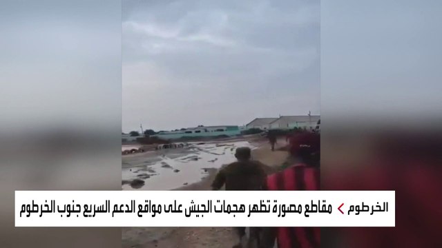 مقاطع مصورة تظهر هجمات الجيش على مواقع الدعم السريع جنوب #الخرطوم #العربية #السودان
