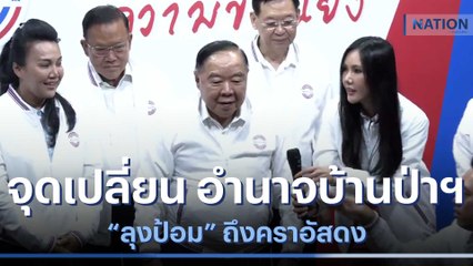 จุดเปลี่ยน "อำนาจบ้านป่าฯ" "ลุงป้อม" ถึงคราอัสดง | เก็บตกจากเนชั่น | NationTV22